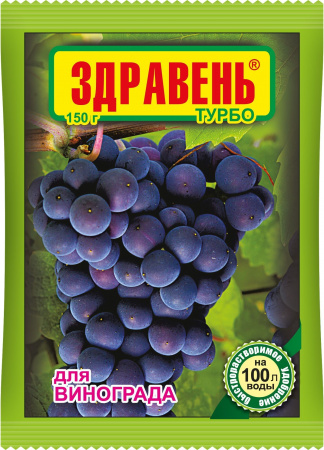 Здравень Турбо для винограда, 150 гр.